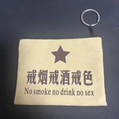 [非売品]共産党ポーチ　三大欲求