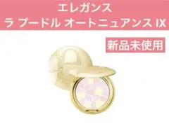 エレガンス　ラ プードル オートニュアンス IXのサムネイル