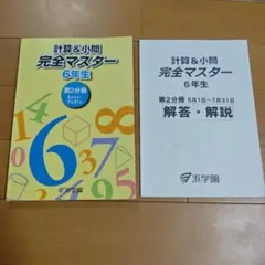 計算&小問 完全マスター 6年生 第3分冊 浜学園 - メルカリ
