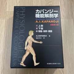【美品】カパンジー機能解剖学(全3巻)