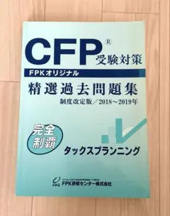 CFP受験対策 精選過去問題集 2023〜2024年 5冊セット CFP受験対策 精選過去問題集 2023〜2024年 5冊セット CFP受験