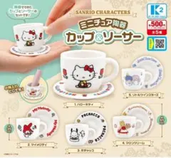 サンリオキャラクターズ ミニチュア陶器カップ＆ソーサー 全5種セット