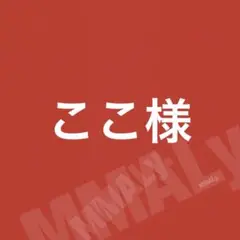ここ様☆