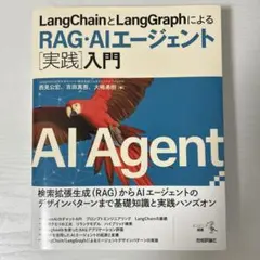 LangChainとLangGraphによるRAG・AIエージェント実践入門