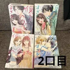 「②僕らは恋がヘタすぎる」。5.6.7巻