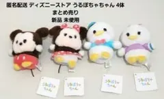 匿名配送 ディズニーストア うるぽちゃちゃん 4体セット 新品 未使用