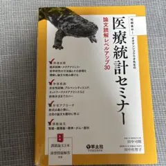【裁断済】 医療統計セミナー 論文読解レベルアップ30