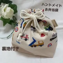 ハンドメイド お弁当袋 巾着 働く車柄 裏地付き　はたらく車　働く車　乗り物　車