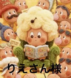 りえさん様　専用