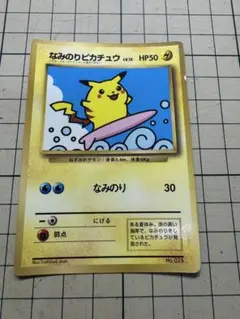 なみのりピカチュウ　ポケカ　ポケモンカード