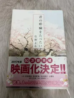 君の膵臓をたべたい 住野よる 小説
