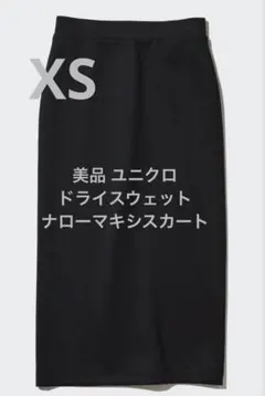 美品 ユニクロ ドライスウェットナローマキシスカート 丈80cm ブラック XS