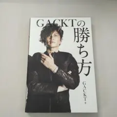 GACKTの勝ち方