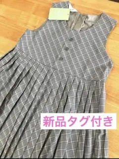 新品タグ付　H&M グレー チェック柄 ワンピース　発表会　フォーマルにも