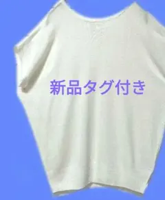 ★新品　Lagunaculture　3990円＋税　ホワイト　ニット　トップス