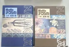 初版 風の谷のナウシカ 豪華装丁本 上下巻セット 宮崎駿 徳間書店