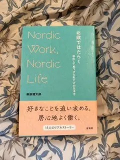北欧ではたらく