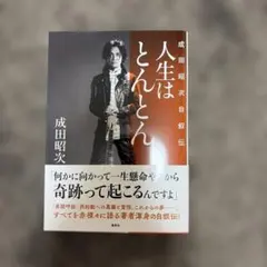 2026年最新】成田昭次の人気アイテム - メルカリ