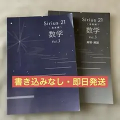 Sirius21 シリウス21 〈発展編〉数学 Vol.3 早稲田アカデミー