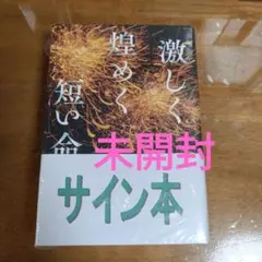 激しく煌めく短い命　サイン本　綿矢りさ　未開封
