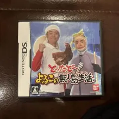 【10月末まで】とったどー よゐこの無島生活 ニンテンドーDS ソフト