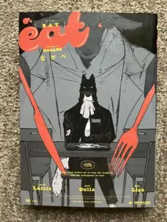 EAT ながべ　BL