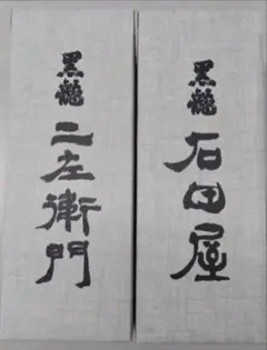 2026年最新】石田屋 仁左衛門の人気アイテム - メルカリ