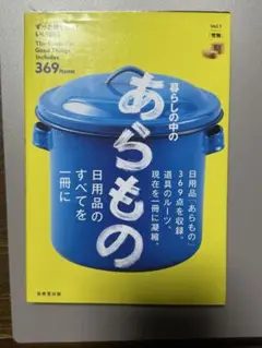 暮らしの中のあらもの : The Guide For Good Things …