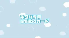 キタ様専用amiiboカード