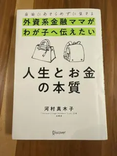 自由にあきらめずに生きる 外資系金融ママがわが子へ伝えたい 人生とお金の本質