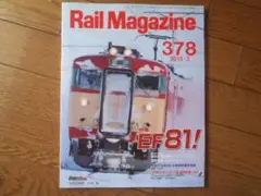 Rail Magazine 378 2015-3 鉄道ホビダス レイルマガジン