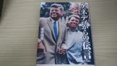 ケネディからの伝言 落合信彦著