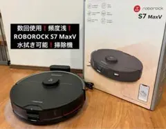 数回使用❗️頻度浅❗️ ロボロック S7 MaxV 水拭き可能 