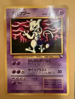 【希少】旧裏ポケモンカード ミュウツー ●