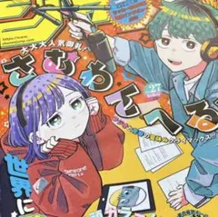 週刊少年ジャンプ 2025年42号 新連載 さむわんへるつ 巻頭カラー