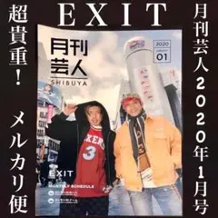 EXIT 月刊芸人 兼近大樹 りんたろー 2020年1月号