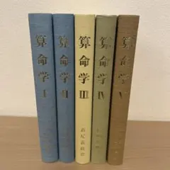 2026年最新】算命学 高尾学館の人気アイテム - メルカリ