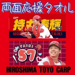 カープ持丸泰輝選手両面応援タオル！