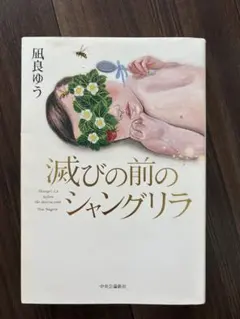滅びの前のシャングリラ 凪良ゆう
