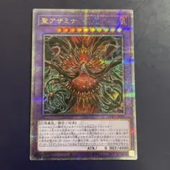 聖アザミナ　クオシク