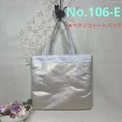 No.106-E 帯リメイクバッグ　ペタンコトートバッグ