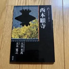 2026年最新】西本願寺の人気アイテム - メルカリ