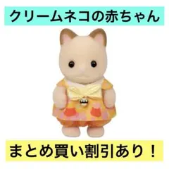 シルバニアファミリー あつまれ！赤ちゃんセット-ネコ- クリームネコの赤ちゃん