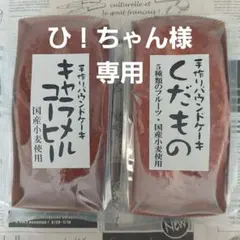 ひ！ちゃん様専用★