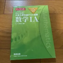 35日完成! 大学入学共通テスト対策 数学ⅠA