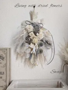 ドライフラワー　スワッグ　パンパスグラス　グレー&オフホワイト　モノトーン✿