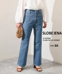 美品⭐SLOBE IENA LE DENIM パッチポケットフレアデニムパンツ