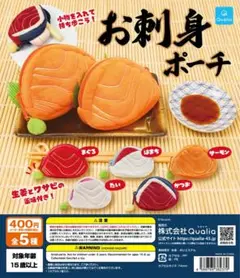 刺身ポーチ カツオ ガチャガチャ