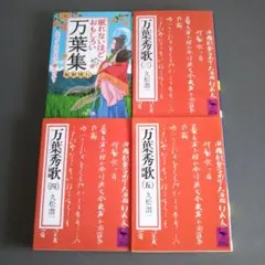 4冊セット万葉秀歌 3,4,5 久松潜一/眠れないほどおもしろい万葉集 板野博行