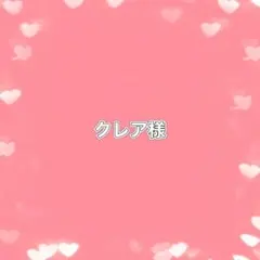 クレア様リクエストありがとうございます♪